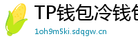 TP钱包冷钱包功能下载｜离线存储资产最安全